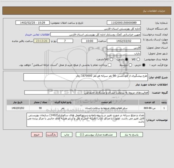 استعلام طرح پیشگیری از خودکشی 90 نفر سرانه هر نفر 1670000 ریال