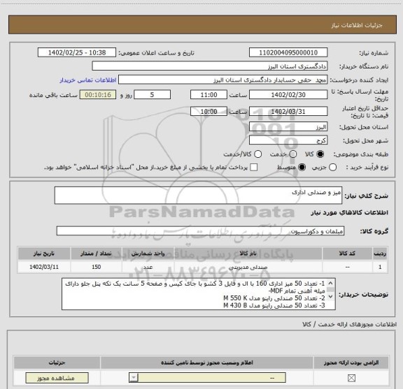 استعلام میز و صندلی اداری