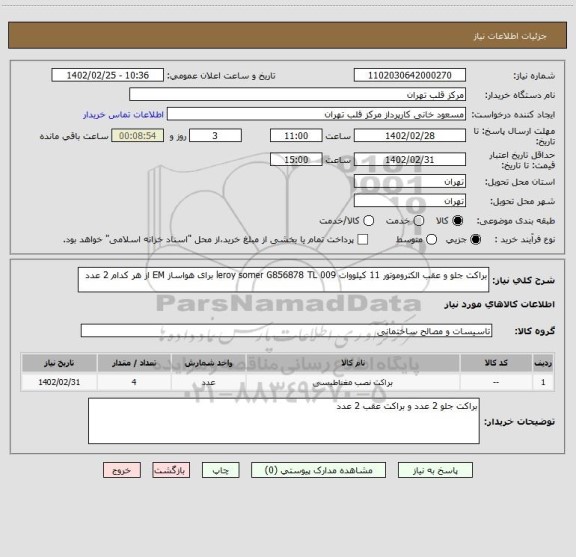 استعلام براکت جلو و عقب الکتروموتور 11 کیلووات 009 leroy somer G856878 TL برای هواساز EM از هر کدام 2 عدد