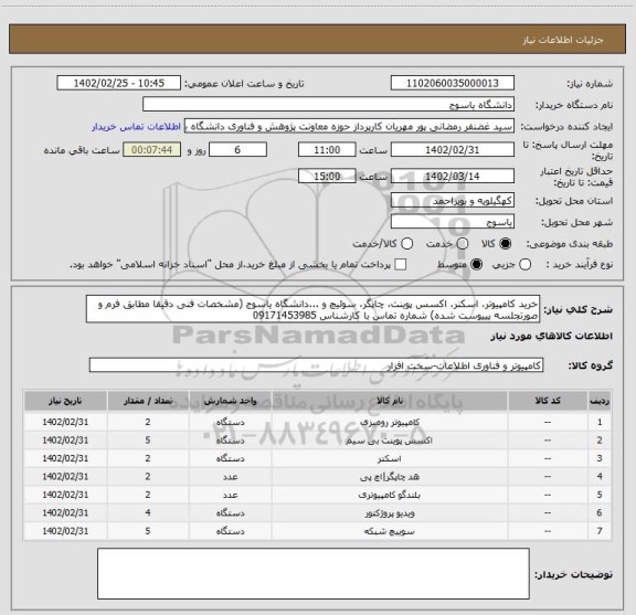 استعلام خرید کامپیوتر، اسکنر، اکسس پوینت، چاپگر، سوئیچ و ...دانشگاه یاسوج (مشخصات فنی دقیقا مطابق فرم و صورتجلسه پییوست شده) شماره تماس با کارشناس 09171453985