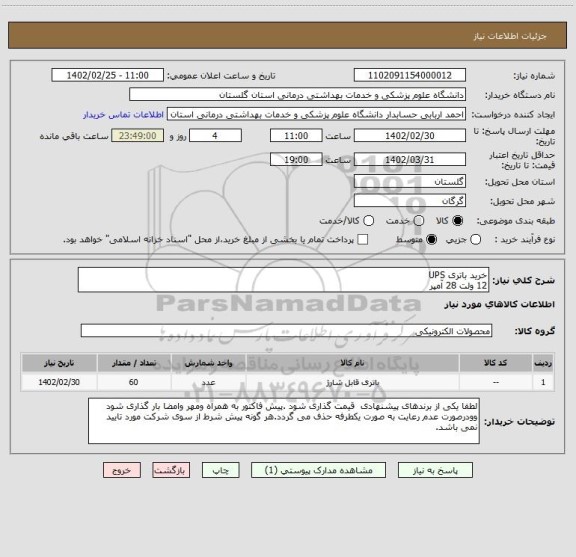 استعلام خرید باتری UPS 
12 ولت 28 آمپر