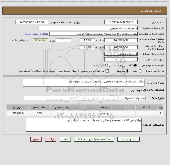 استعلام  یوکا باغی کالا مشابه بوده و مطابق با درخواست بپیوست خواهد بود.