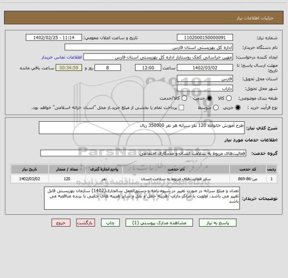 استعلام طرح آموزش خانواده 120 نفر سرانه هر نفر 350000 ریال