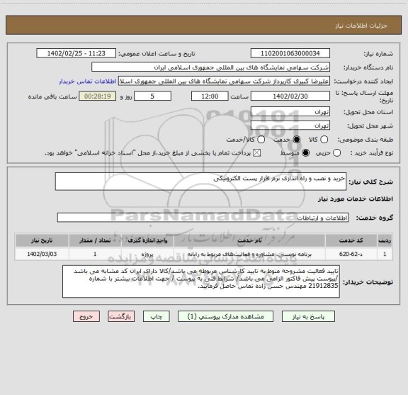 استعلام خرید و نصب و راه اندازی نرم افزار پست الکترونیکی