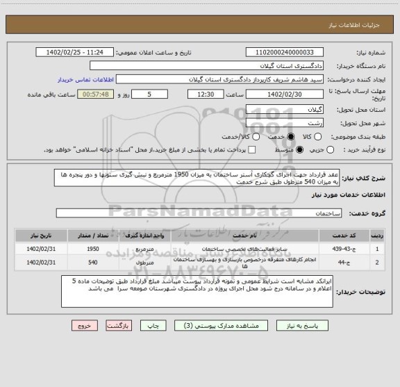 استعلام عقد قرارداد جهت اجرای گچکاری آستر ساختمان به میزان 1950 مترمربع و نبش گیری ستونها و دور پنجره ها به میزان 540 مترطول طبق شرح خدمت