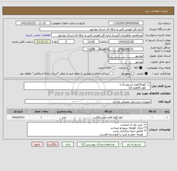 استعلام کولر19هزار اسپلیت2 تا
کولر 30هزار 3تا
کولر36 اسپلیت 5 تا
کولر36 ایستاده2 تا
کولر24 پنجره ای 4 تا