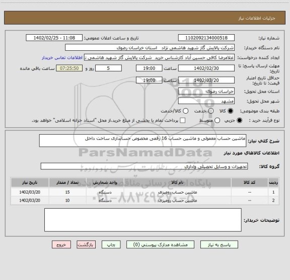 استعلام ماشین حساب معمولی و ماشین حساب 16 رقمی مخصوص حسابداری ساخت داخل