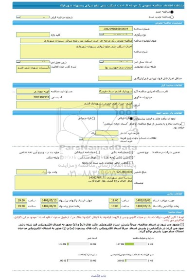 مناقصه، مناقصه عمومی یک مرحله ای احدث اسکلت بتنی ضلع شرقی رستوران شهرداری