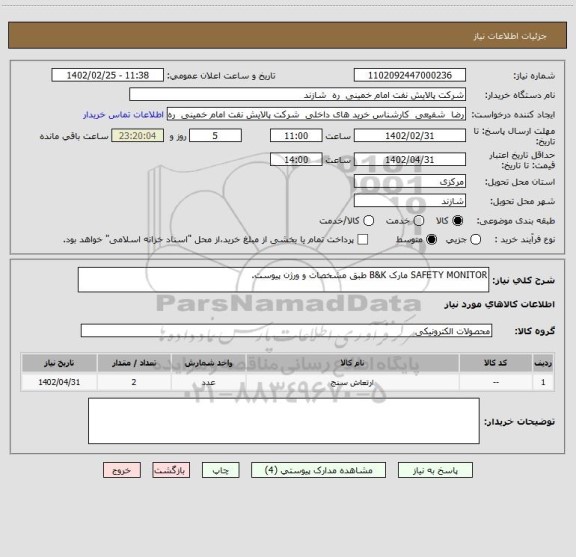 استعلام SAFETY MONITOR مارک B&K طبق مشخصات و ورژن پیوست.