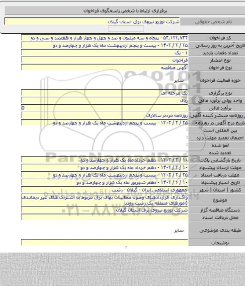 مناقصه, واگذاری قراردادهای وصول مطالبات بهای برق مربوط به اشتراک های غیر دیماندی (امورهای منطقه یک رشت،رودبا