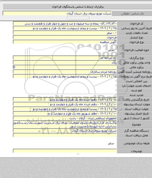 مناقصه, واگذاری قراردادهای وصول مطالبات بهای برق مدیریت شهرستان رشت(امور بندرانزلی-اداره کپورچال)-مدیریت شهر