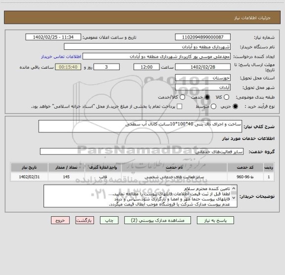 استعلام ساخت و اجرای دال بتنی 40*100*10سانت کانال آب سطحی