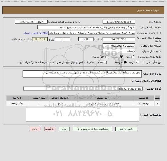 استعلام حمل یک دستگاه بیل مکانیکی 245 با کشنده 11 محور از شهرستان زاهدان به استان تهران