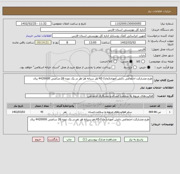 استعلام طرح مشارکت اجتماعی دانش آموزان(مانا) 45 نفر سرانه هر نفر در یک دوره 26 ساعتی 4420000 ریال