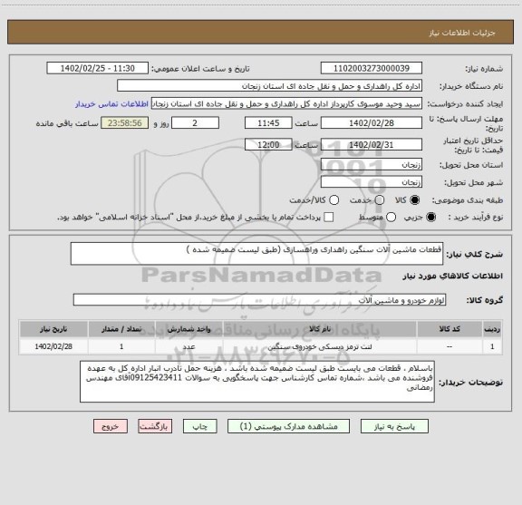 استعلام قطعات ماشین آلات سنگین راهداری وراهسازی (طبق لیست ضمیمه شده )