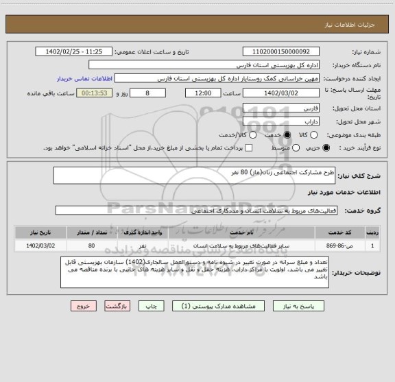 استعلام طرح مشارکت اجتماعی زنان(ماز) 80 نفر