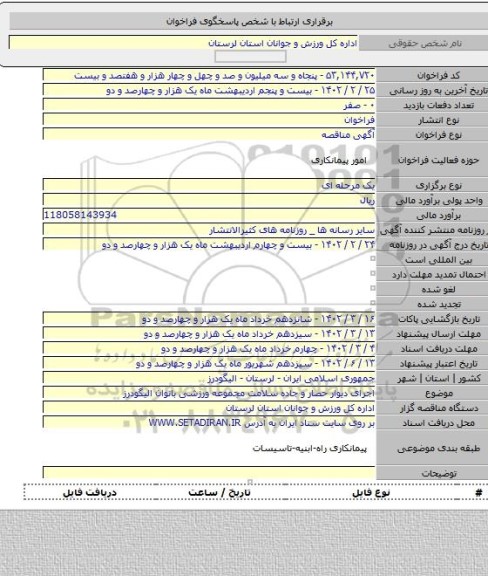 مناقصه, اجرای دیوار حصار و جاده سلامت مجموعه ورزشی بانوان الیگودرز