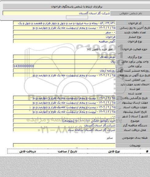 مناقصه, خرید رگولاتور خانگی ۷۰٬۱۰۰٬۱۶۰ (دوپوندی)