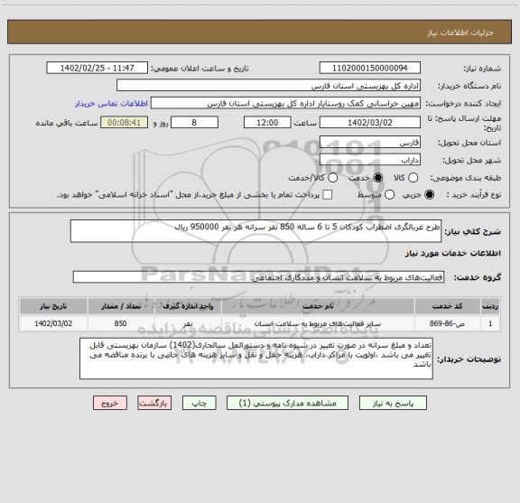 استعلام طرح غربالگری اضطراب کودکان 5 تا 6 ساله 850 نفر سرانه هر نفر 950000 ریال