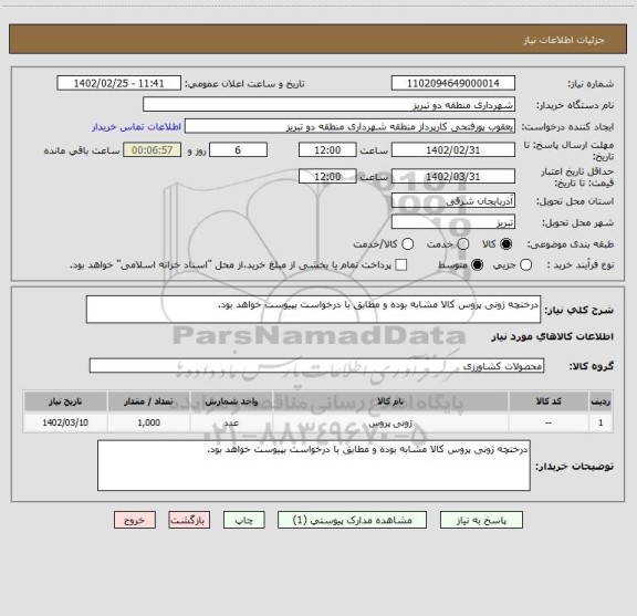 استعلام درختچه ژونی پروس کالا مشابه بوده و مطابق با درخواست بپیوست خواهد بود.