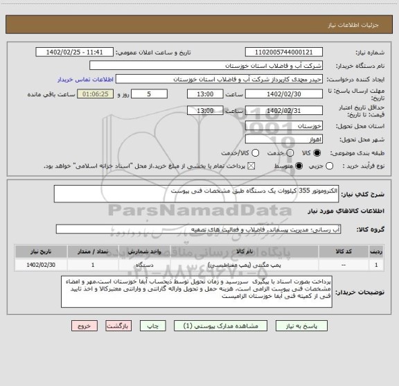 استعلام الکتروموتور 355 کیلووات یک دستگاه طبق مشخصات فنی پیوست