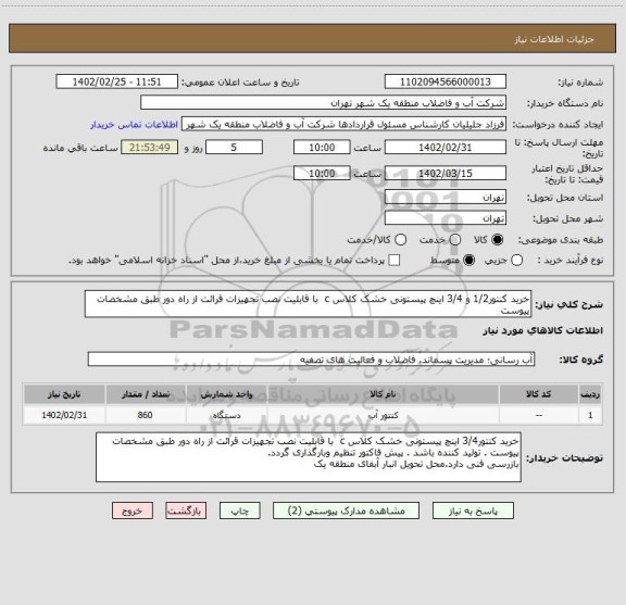 استعلام خرید کنتور1/2 و 3/4 اینچ پیستونی خشک کلاس c  با قابلیت نصب تجهیزات قرائت از راه دور طبق مشخصات پیوست