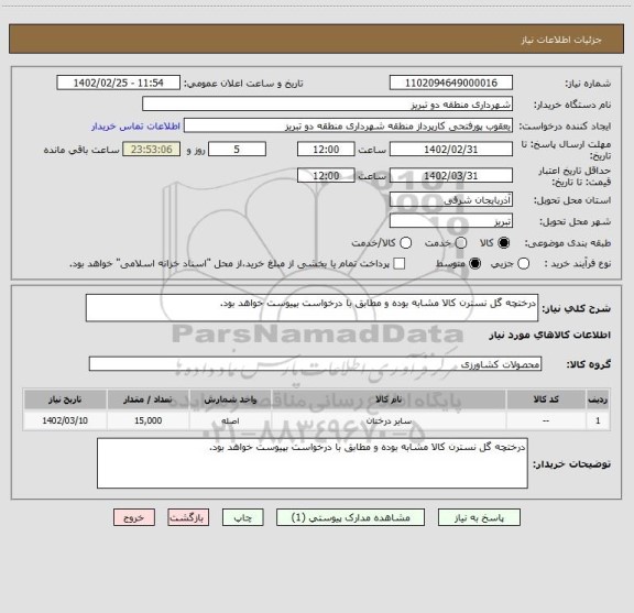 استعلام درختچه گل نسترن کالا مشابه بوده و مطابق با درخواست بپیوست خواهد بود.