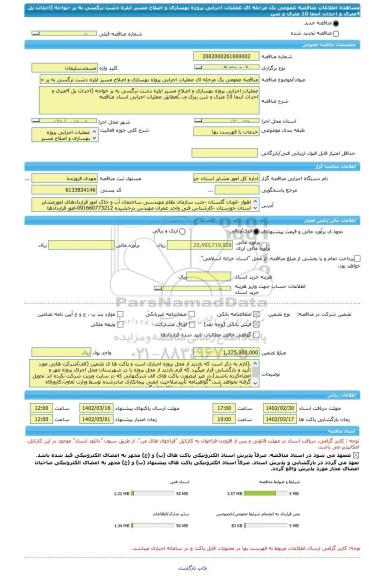 مناقصه، مناقصه عمومی یک مرحله ای عملیات اجرایی پروژه بهسازی و اصلاح مسیر ایلره دشت نرگسی به پر خواجه (احداث پل 4متری و احداث آبنما 10 متری و شن