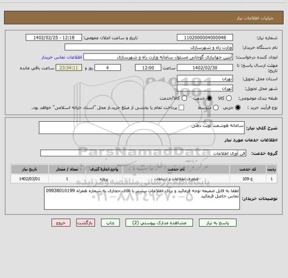 استعلام سامانه هوشمند نوبت دهی