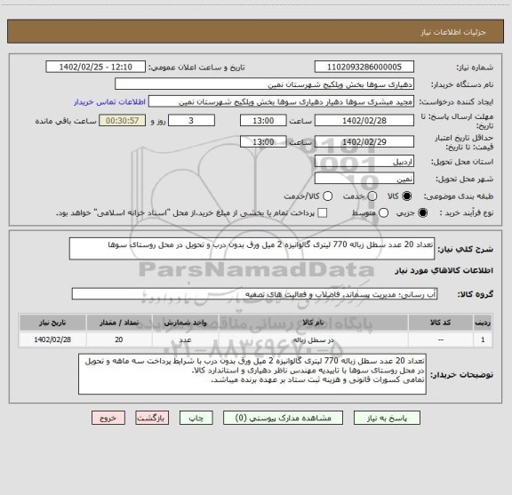 استعلام تعداد 20 عدد سطل زباله 770 لیتری گالوانیزه 2 میل ورق بدون درب و تحویل در محل روستای سوها