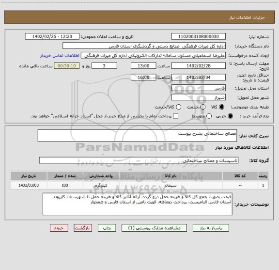 استعلام مصالح ساختمانی بشرح پیوست