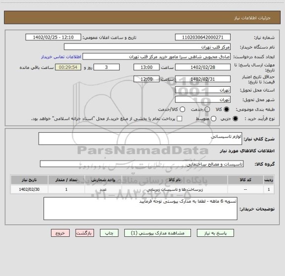 استعلام لوازم تاسیساتی