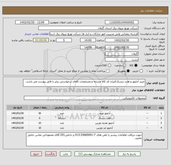 استعلام خرید آداپتور و هارد دیسک/ایران کد کالا مشابه و مشخصات کالای درخواستی برابر با فایل پیوست می باشد.