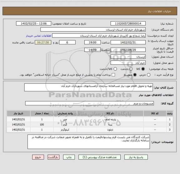 استعلام تهیه و تحویل اقلام مورد نیاز غسالخانه سازمان آرامستانهای شهرداری خرم آباد