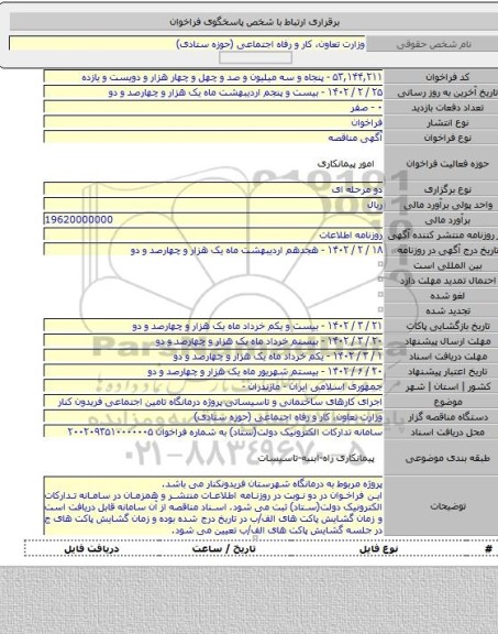 مناقصه, اجرای کارهای ساختمانی و تاسیساتی پروژه درمانگاه تامین اجتماعی فریدون کنار