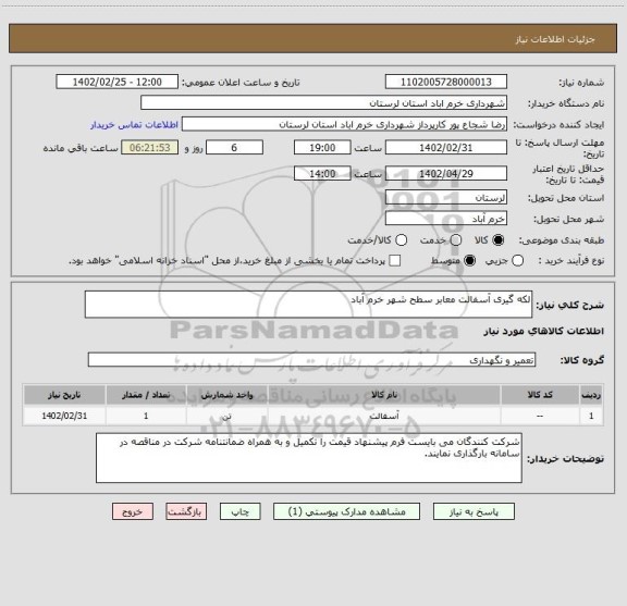 استعلام لکه گیری آسفالت معابر سطح شهر خرم آباد