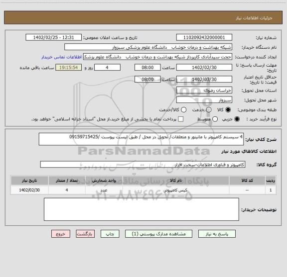 استعلام 4 سیستم کامپیوتر با مانیتور و متعلقات/ تحویل در محل / طبق لیست پیوست /09159715425