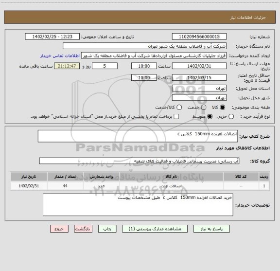 استعلام اتصالات لغزنده 150mm  کلاس c