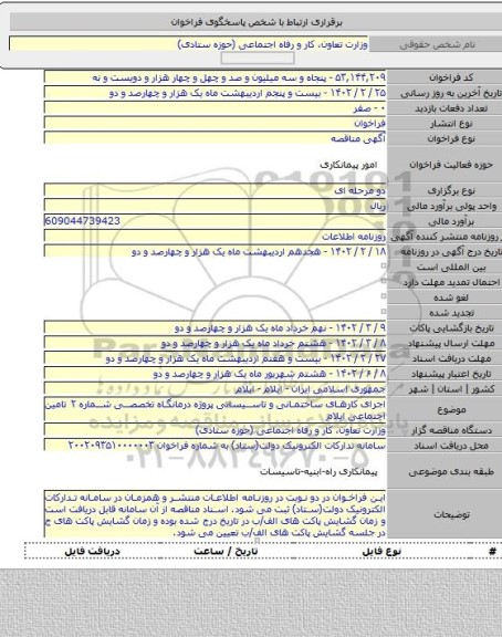 مناقصه, اجرای کارهای ساختمانی و تاسیساتی پروژه درمانگاه تخصصی شماره ۲ تامین اجتماعی ایلام