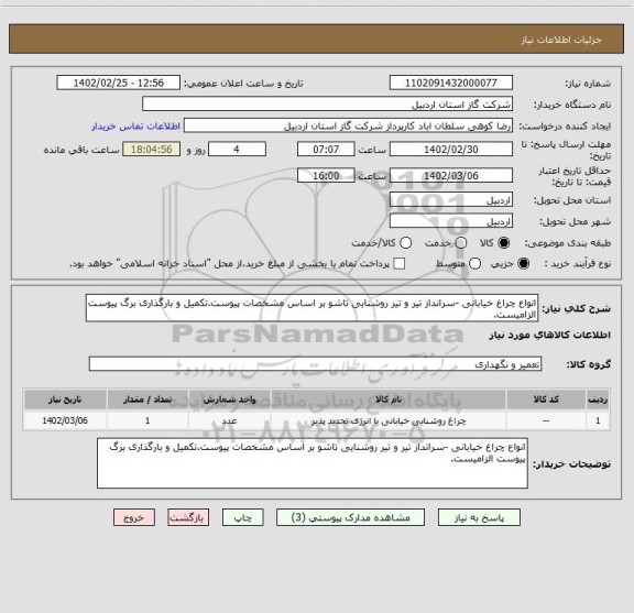 استعلام انواع چراغ خیابانی -سرانداز تیر و تیر روشنایی تاشو بر اساس مشخصات پیوست.تکمیل و بارگذاری برگ پیوست الزامیست.