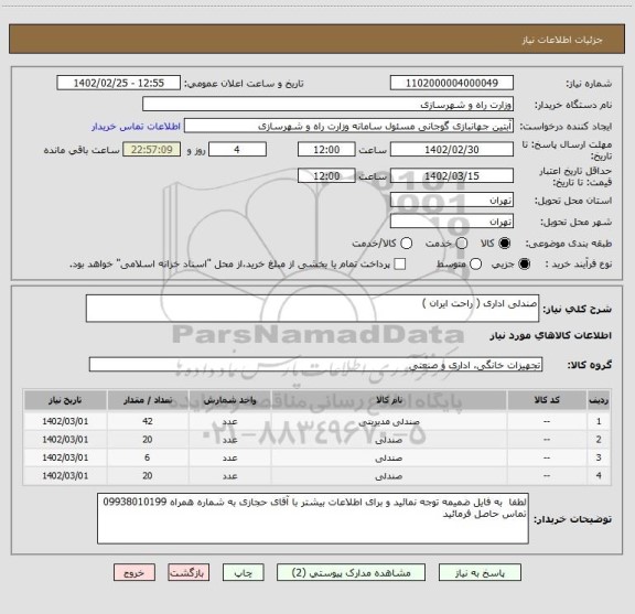 استعلام صندلی اداری ( راحت ایران )