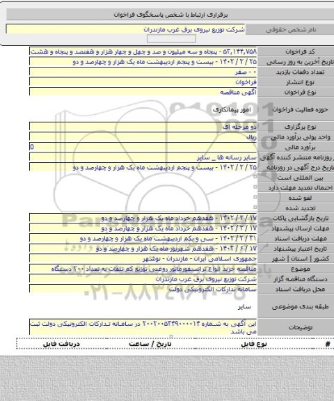 مناقصه, مناقصه خرید انواع ترانسفورماتور روغنی توزیع کم تلفات به تعداد ۲۰۰ دستگاه