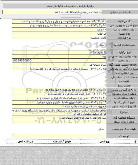 مناقصه, انجام تعمیرات اساسی وبهسازی تاسیسات برقی ومکانیکی ایستگاه پمپاژ آب پایانه مرزی شهید سلیمانی مهران