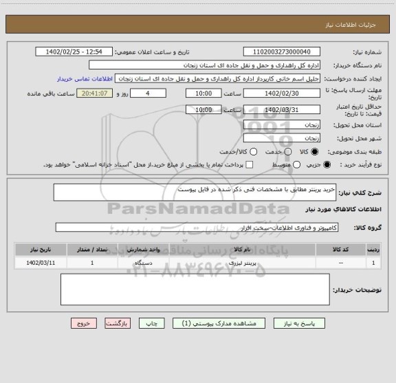 استعلام خرید پرینتر مطابق با مشخصات فنی ذکر شده در فایل پیوست