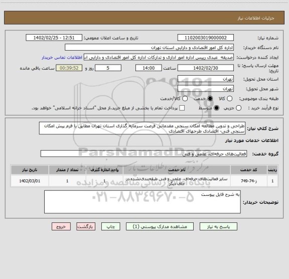 استعلام طراحی و تدوین مطالعه امکان سنجی مقدماتی فرصت سرمایه گذاری استان تهران مطابق با فرم پیش امکان سنجی فنی- اقتصادی طرحهای اقتصادی