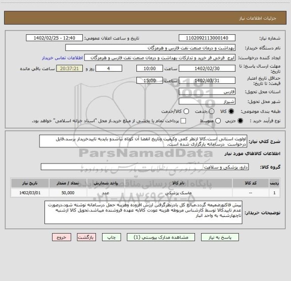 استعلام اولویت استانی است،کالا ازنظر کمی وکیفیت وتاریخ انقضا آن کوتاه نباشدو بایدبه تاییدخریدار برسد،فایل درخواست  درسامانه بارگزاری شده است.