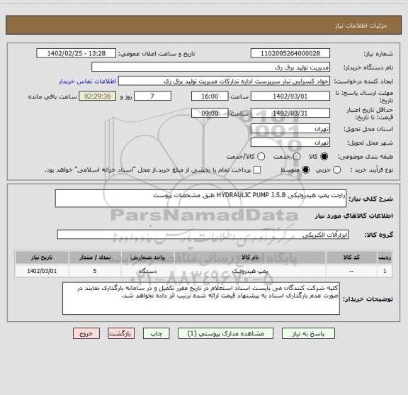 استعلام راچت پمپ هیدرولیکی HYDRAULIC PUMP J.S.B طبق مشخصات پیوست