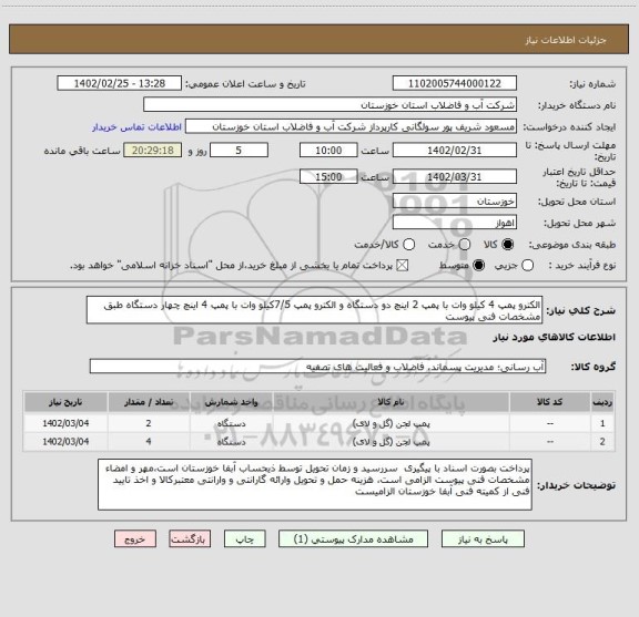 استعلام الکترو پمپ 4 کیلو وات با پمپ 2 اینچ دو دستگاه و الکترو پمپ 7/5کیلو وات با پمپ 4 اینچ چهار دستگاه طبق مشخصات فنی پیوست