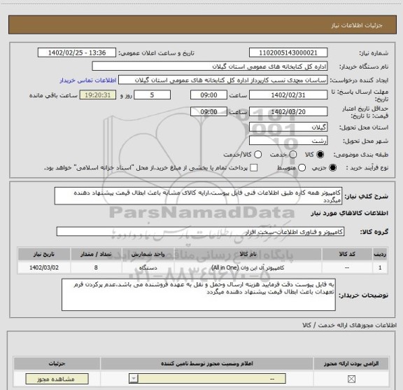 استعلام کامپیوتر همه کاره طبق اطلاعات فنی فایل پیوست،ارایه کالای مشابه باعث ابطال قیمت پیشنهاد دهنده میگردد