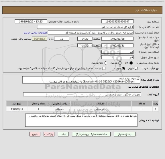 استعلام دیزل ژنراتور مدل 
 Baudouin 6m16 G220/5  (220kva--1500rpm) با شرایط مندرج در فایل پیوست .